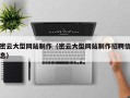 鄂尔多斯密云大型网站制作（密云大型网站制作招聘信息）