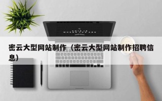 鄂尔多斯密云大型网站制作（密云大型网站制作招聘信息）